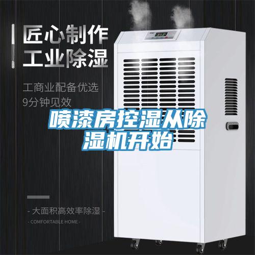 喷漆房控湿从辣椒视频APP下载并安装开始