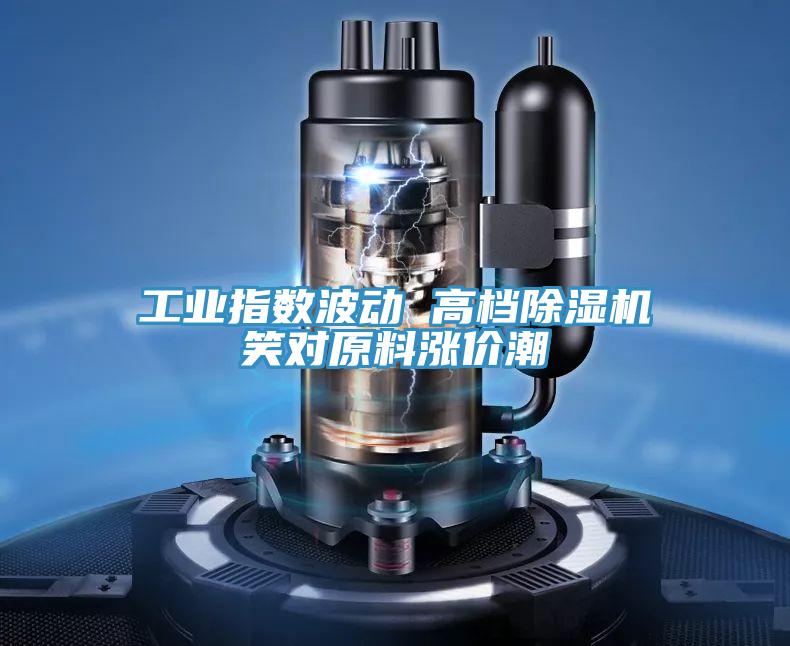 工业指数波动 高档辣椒视频APP下载并安装笑对原料涨价潮