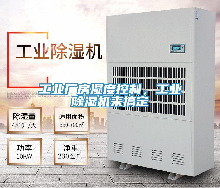 工业厂房湿度控制，工业辣椒视频APP下载并安装来搞定