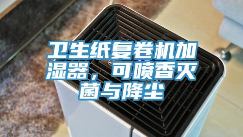 卫生纸复卷机加湿器，可喷香灭菌与降尘