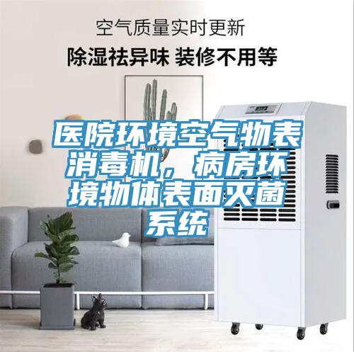 医院环境空气物表消毒机，病房环境物体表面灭菌系统