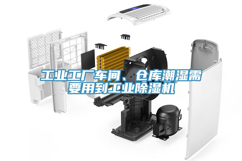 工业工厂车间、仓库潮湿需要用到工业辣椒视频APP下载并安装