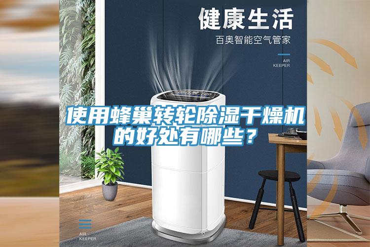 使用蜂巢转轮除湿干燥机的好处有哪些？