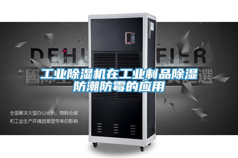 工业辣椒视频APP下载并安装在工业制品除湿防潮防霉的应用