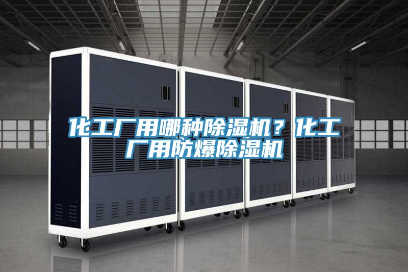 化工厂用哪种辣椒视频APP下载并安装？化工厂用防爆辣椒视频APP下载并安装