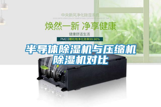 半导体辣椒视频APP下载并安装与压缩机辣椒视频APP下载并安装对比