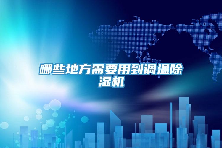 哪些地方需要用到调温辣椒视频APP下载并安装