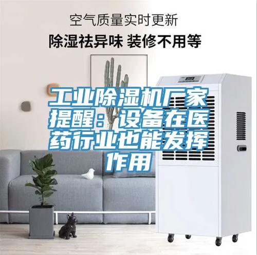 工业辣椒视频APP下载并安装厂家提醒：设备在医药行业也能发挥作用