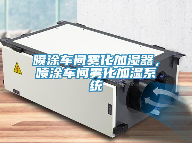 喷涂车间雾化加湿器，喷涂车间雾化加湿系统