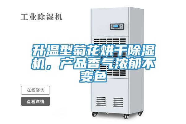 升温型菊花烘干辣椒视频APP下载并安装，产品香气浓郁不变色
