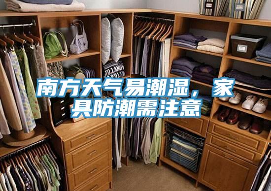 南方天气易潮湿，家具防潮需注意