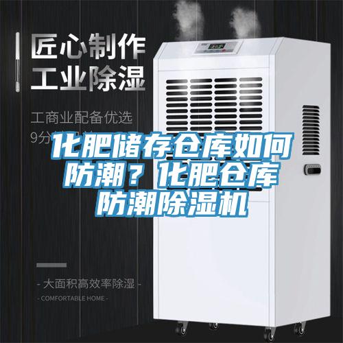 化肥储存仓库如何防潮？化肥仓库防潮辣椒视频APP下载并安装