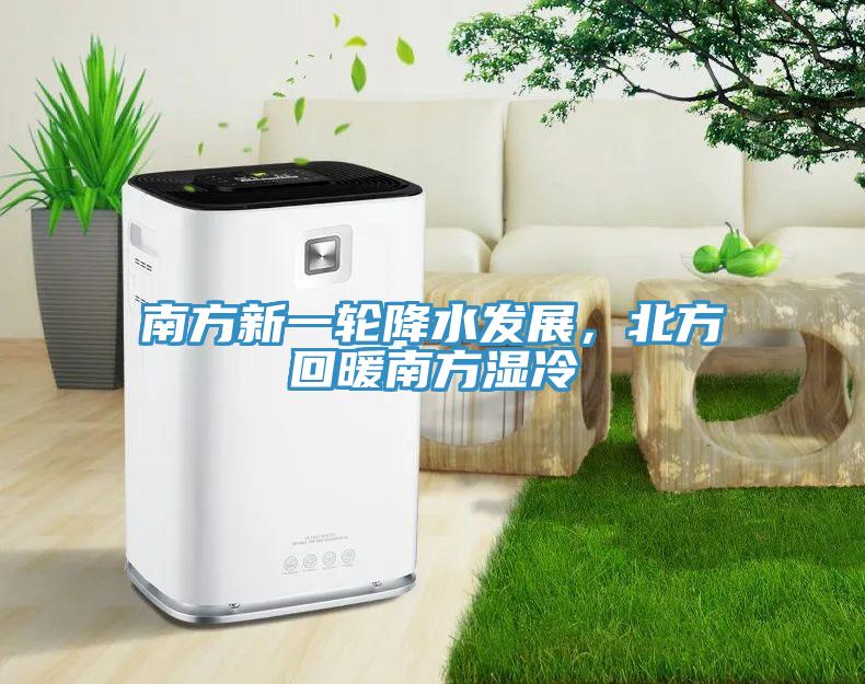 南方新一轮降水发展，北方回暖南方湿冷