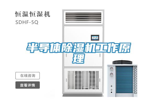 半导体辣椒视频APP下载并安装工作原理
