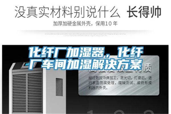 化纤厂加湿器，化纤厂车间加湿解决方案