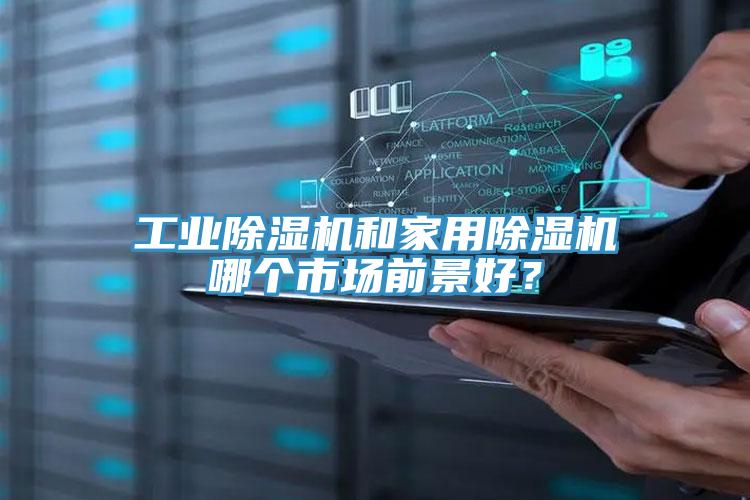 工业辣椒视频APP下载并安装和家用辣椒视频APP下载并安装哪个市场前景好？