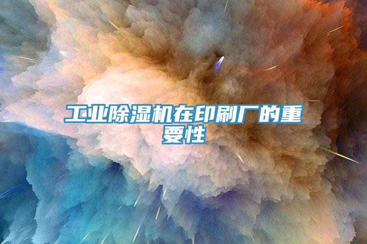 工业辣椒视频APP下载并安装在印刷厂的重要性
