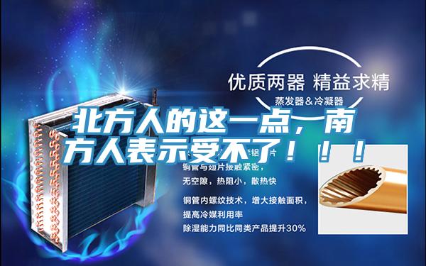 北方人的这一点，南方人表示受不了！！！