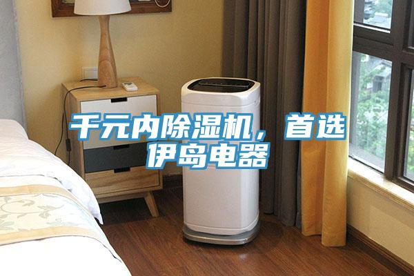 千元内辣椒视频APP下载并安装，首选伊岛电器