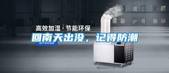 回南天出没，记得防潮