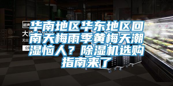 华南地区华东地区回南天梅雨季黄梅天潮湿恼人？辣椒视频APP下载并安装选购指南来了