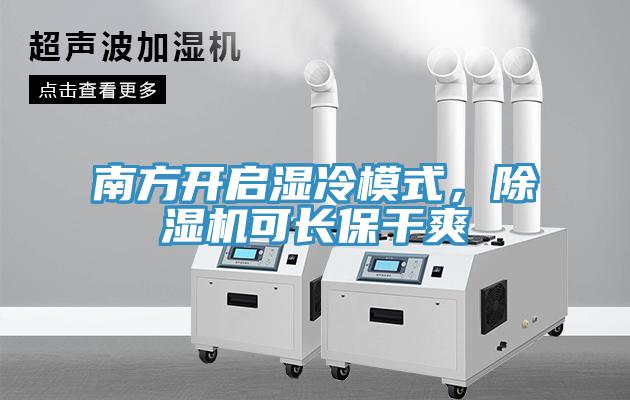 南方开启湿冷模式，辣椒视频APP下载并安装可长保干爽