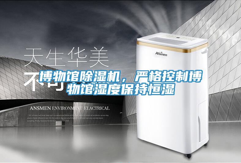 博物馆辣椒视频APP下载并安装，严格控制博物馆湿度保持恒湿