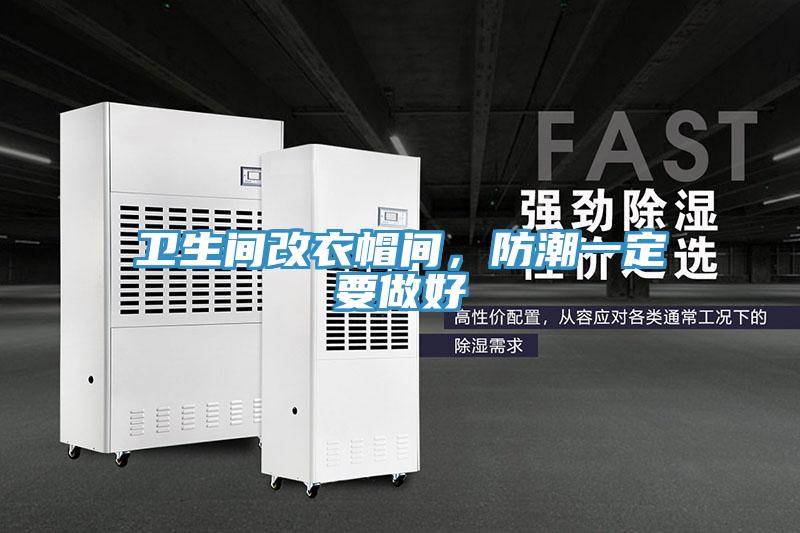 卫生间改衣帽间，防潮一定要做好