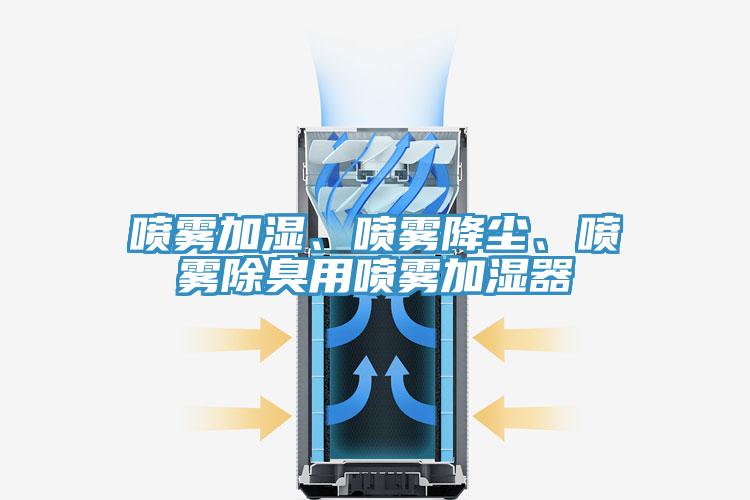 喷雾加湿、喷雾降尘、喷雾除臭用喷雾加湿器