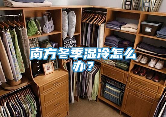 南方冬季湿冷怎么办？