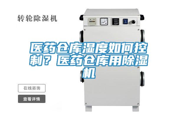 医药仓库湿度如何控制？医药仓库用辣椒视频APP下载并安装