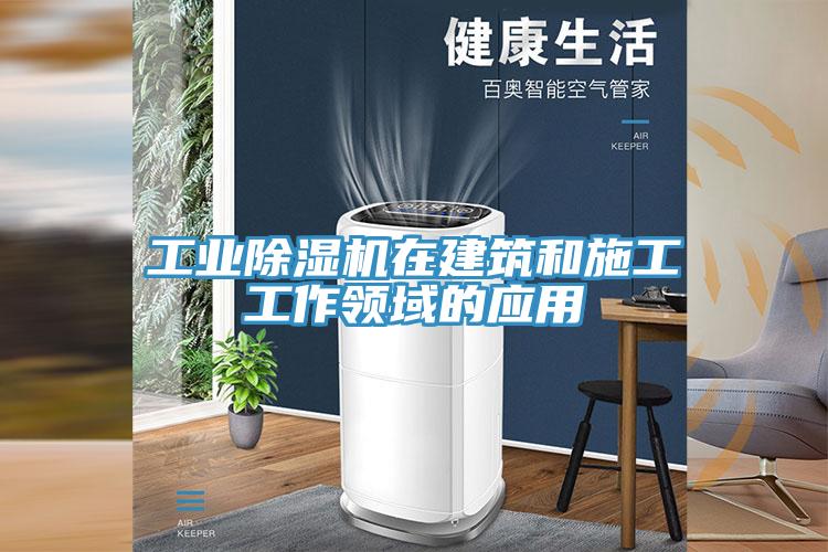 工业辣椒视频APP下载并安装在建筑和施工工作领域的应用