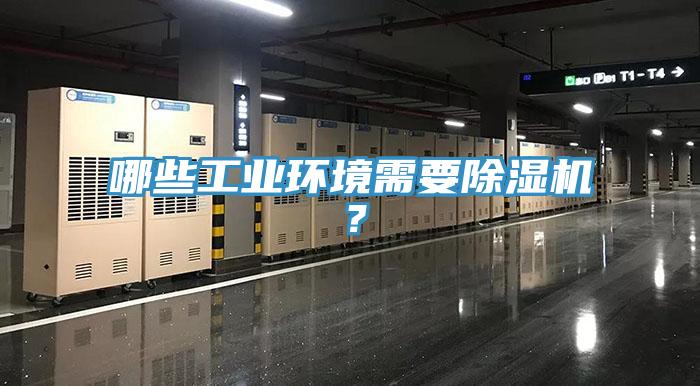 哪些工业环境需要辣椒视频APP下载并安装？