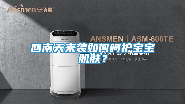 回南天来袭如何呵护宝宝肌肤？
