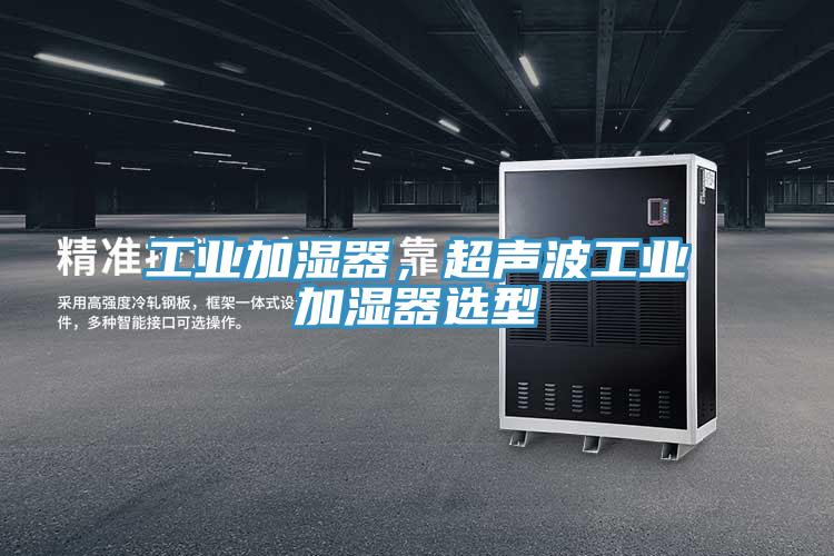 工业加湿器，超声波工业加湿器选型