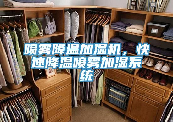 喷雾降温加湿机，快速降温喷雾加湿系统