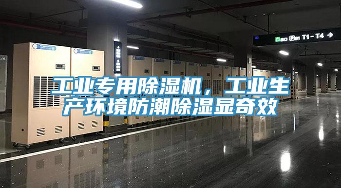 工业专用辣椒视频APP下载并安装，工业生产环境防潮除湿显奇效