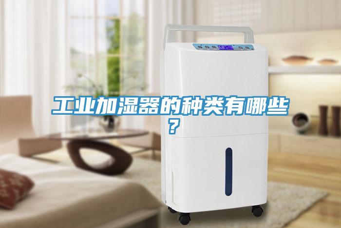 工业加湿器的种类有哪些？