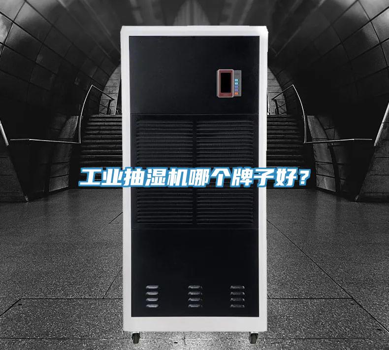工业抽湿机哪个牌子好？