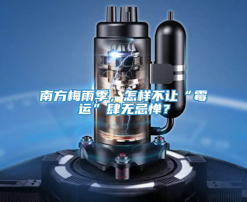 南方梅雨季，怎样不让“霉运”肆无忌惮？
