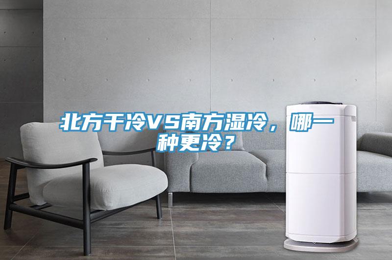 北方干冷VS南方湿冷，哪一种更冷？