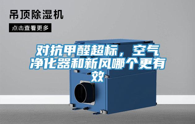 对抗甲醛超标，空气净化器和新风哪个更有效