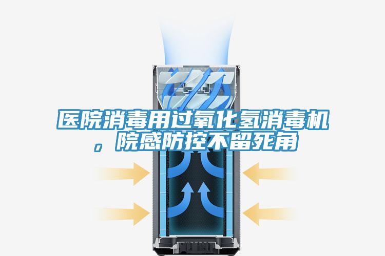 医院消毒用过氧化氢消毒机，院感防控不留死角