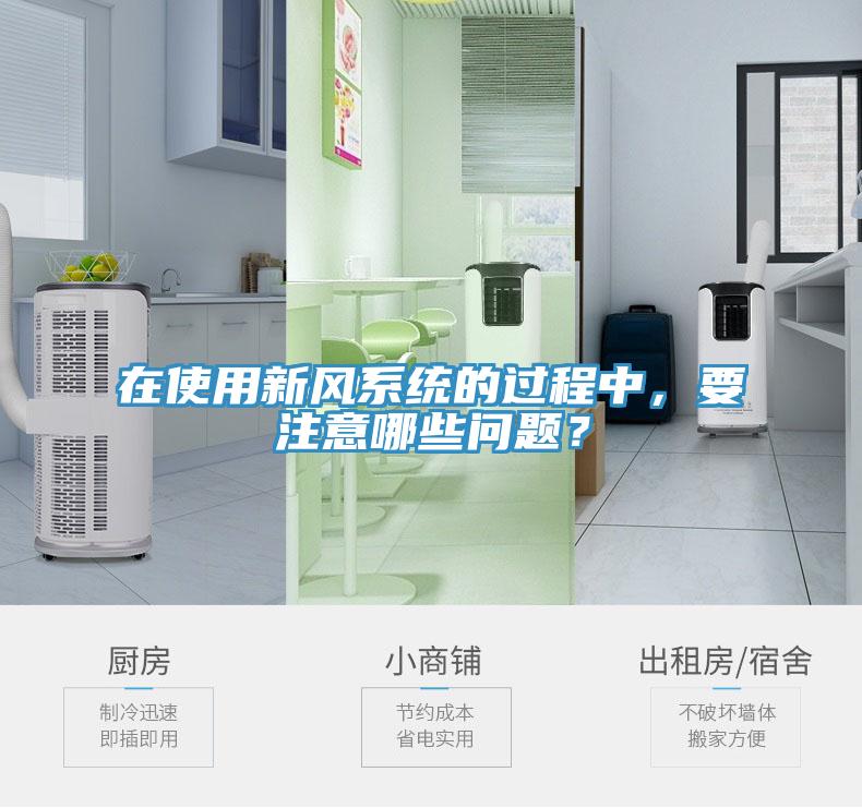 在使用新风系统的过程中，要注意哪些问题？