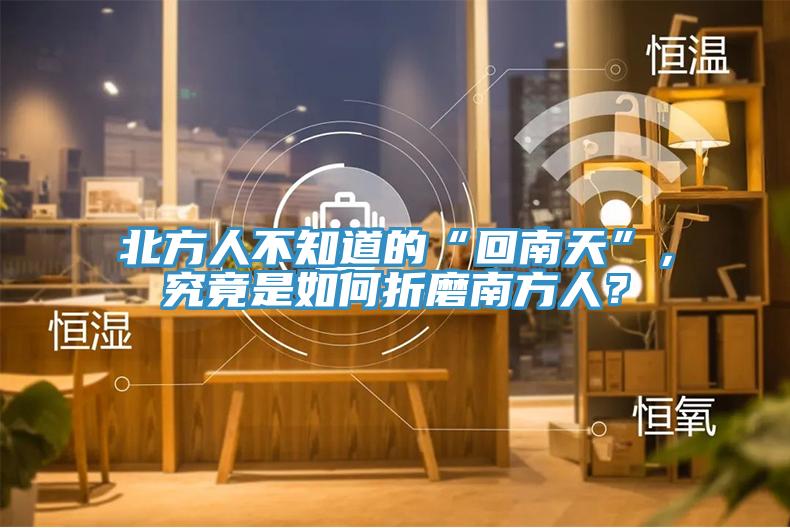北方人不知道的“回南天”，究竟是如何折磨南方人？