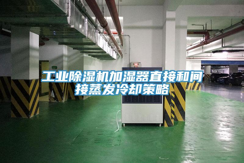 工业辣椒视频APP下载并安装加湿器直接和间接蒸发冷却策略