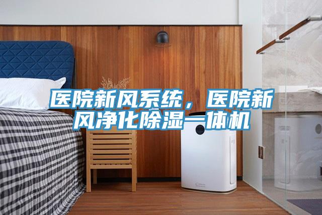 医院新风系统，医院新风净化除湿一体机
