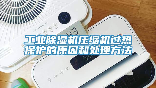 工业辣椒视频APP下载并安装压缩机过热保护的原因和处理方法
