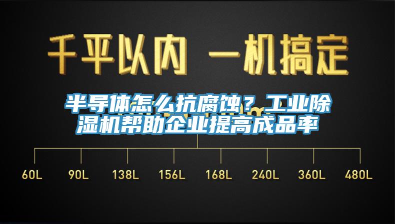 半导体怎么抗腐蚀？工业辣椒视频APP下载并安装帮助企业提高成品率