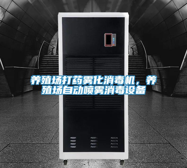 养殖场打药雾化消毒机，养殖场自动喷雾消毒设备